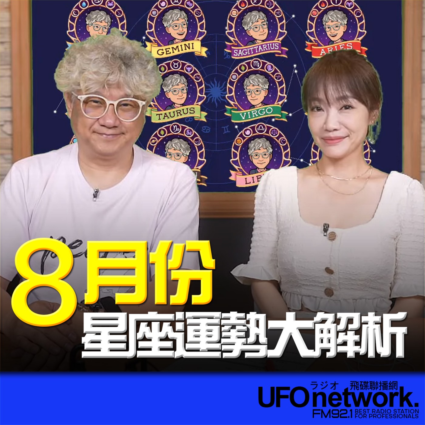 cover of episode 《生活同樂會》蕭彤雯 主持 2024.08.02 8月份12星座運勢