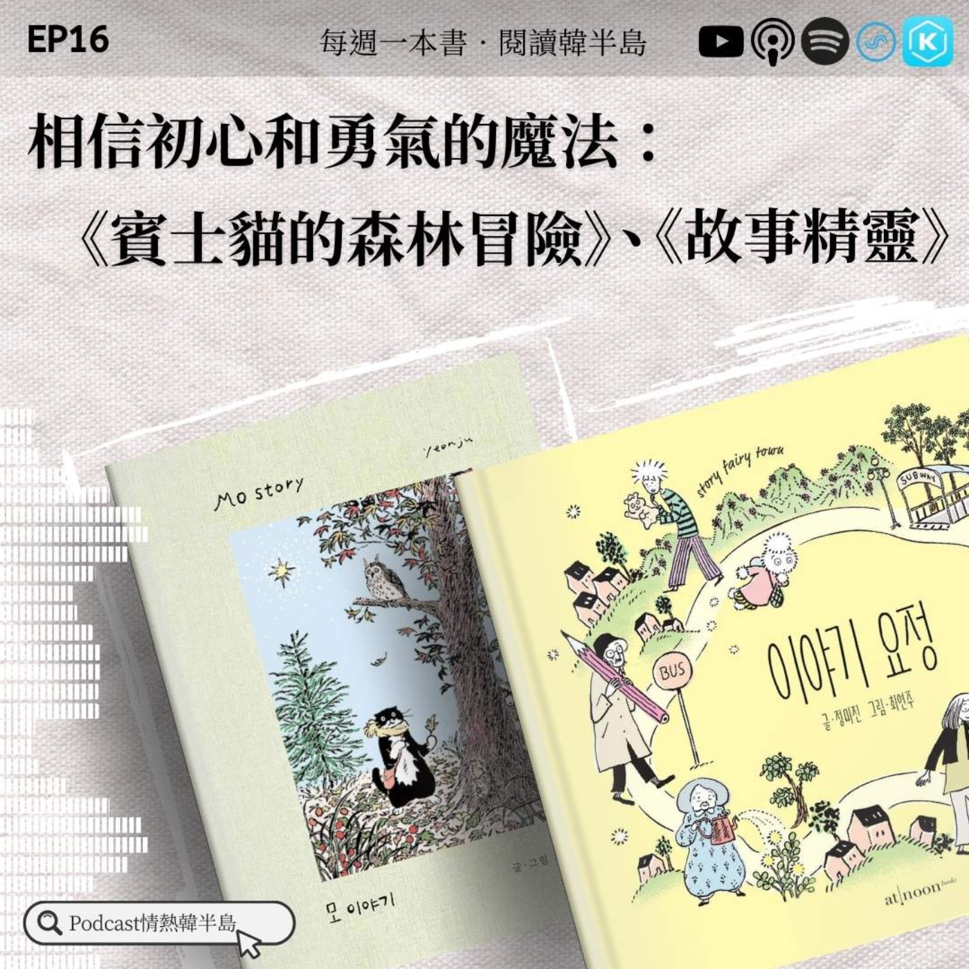 EP16 相信初心和勇氣的魔法：《賓士貓的森林冒險》、《故事精靈》 episode artwork