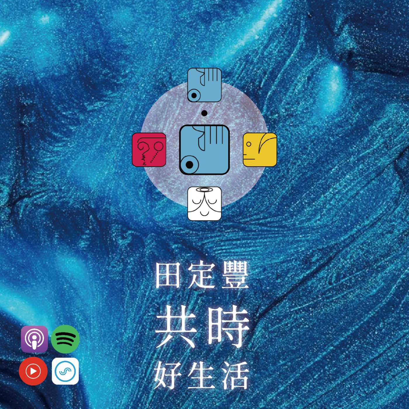 田定豐的共時好生活｜展現實現動能的13天｜KIN 27 磁性的藍手 episode artwork