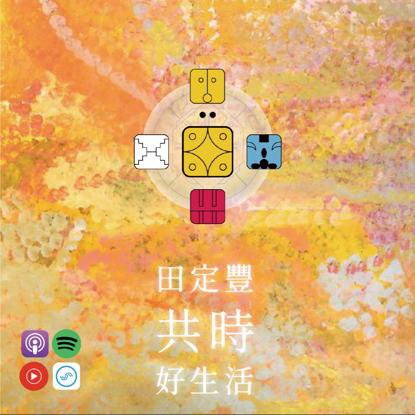 田定豐的共時好生活｜陰影也是一種力量｜KIN 28 月亮的黃星星 episode artwork