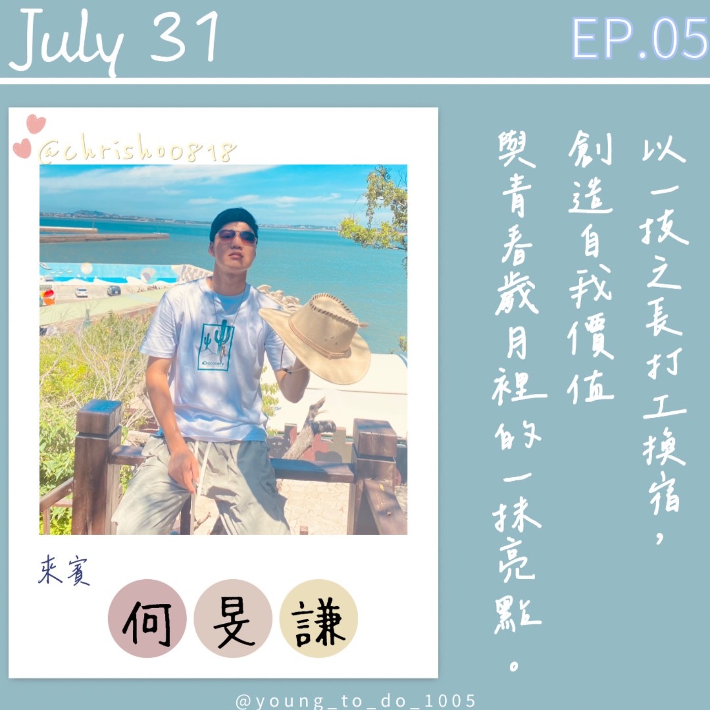 EP.5｜何旻謙｜專長換宿in金門 大專球員in深圳 兩岸交流與文化體驗 episode artwork