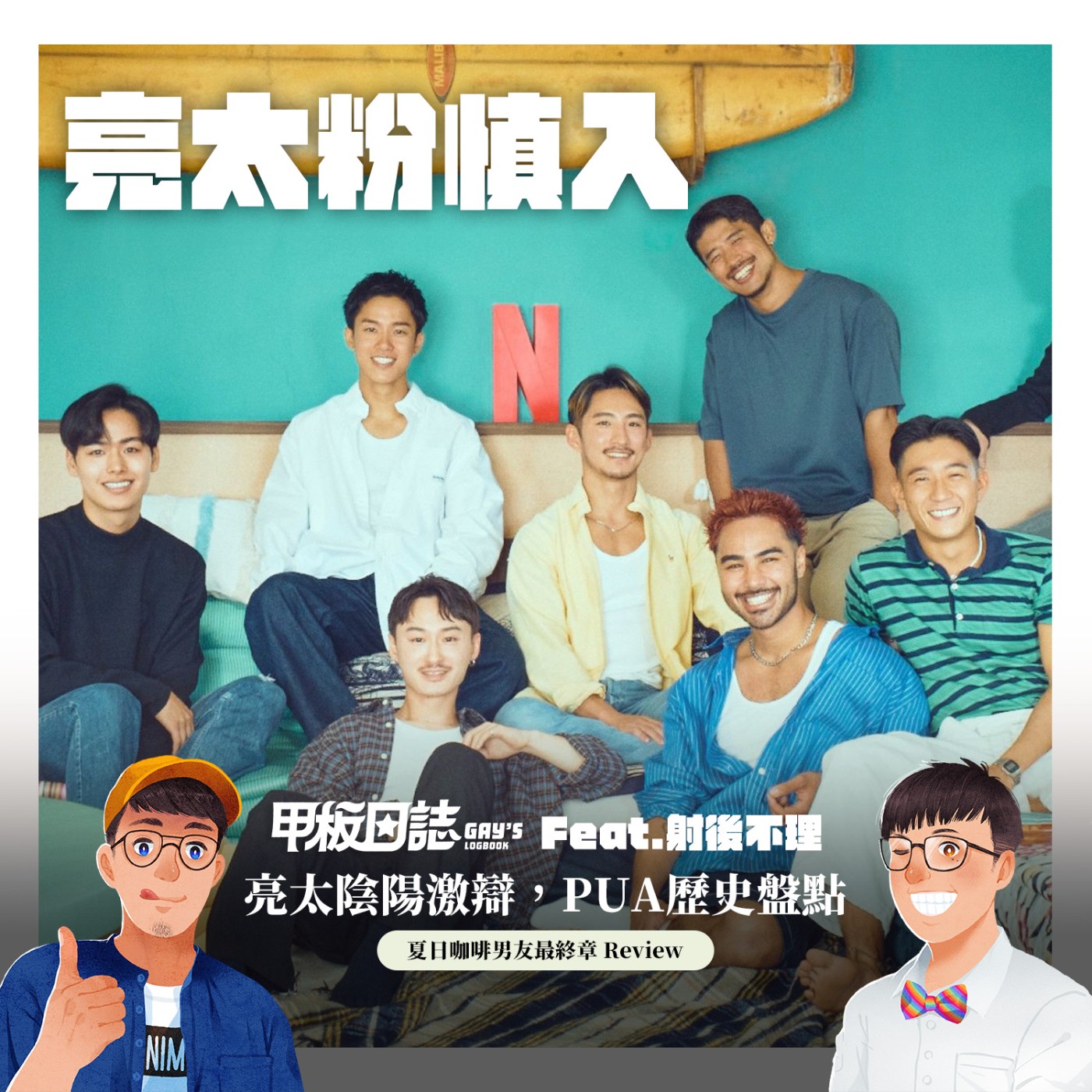 cover of episode 亮太陰陽激辯，PUA歷史盤點，《夏日咖啡男友》最終章 Review：姨針見血大總結 Feat.射後不理