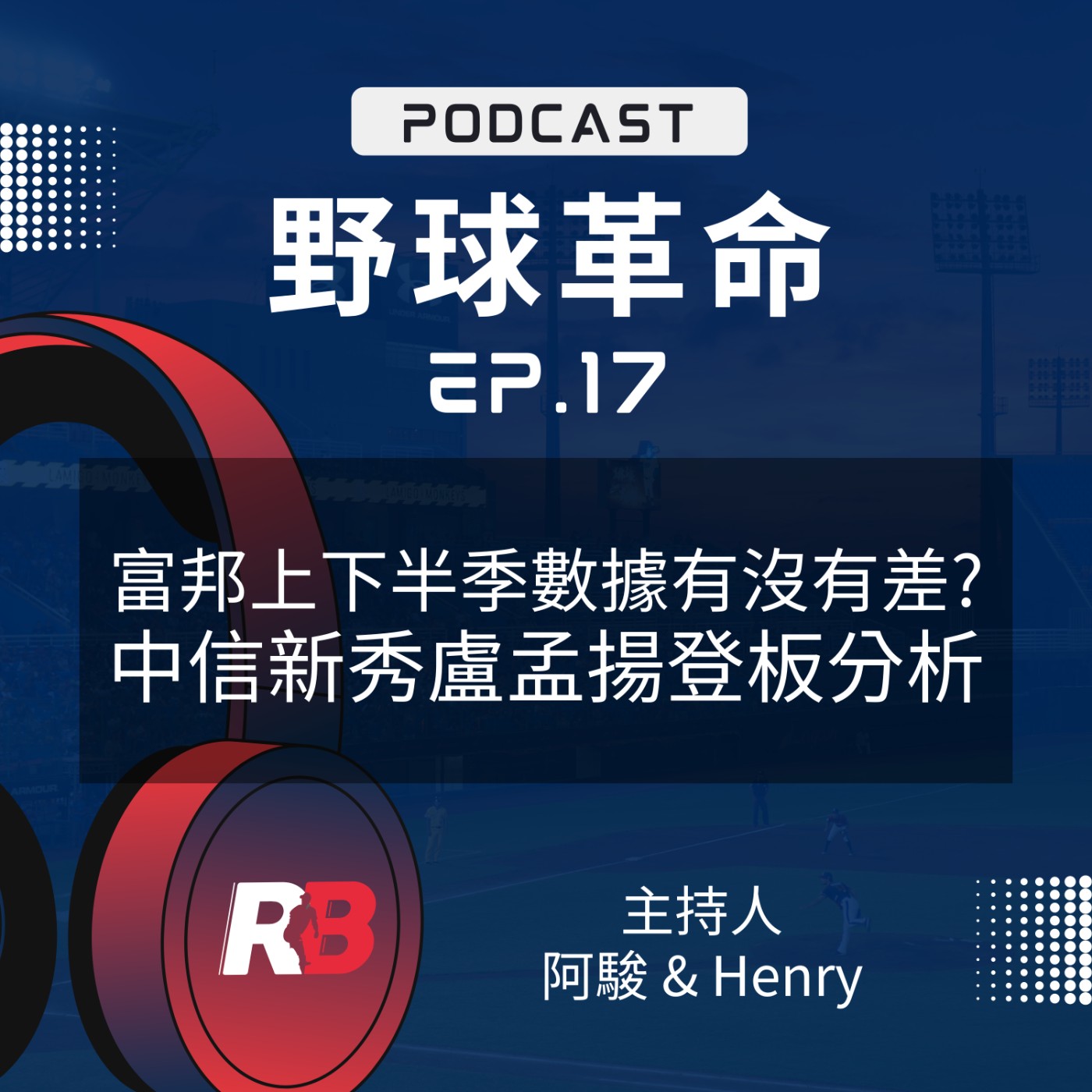 EP17 野球革命回來了！兄弟新秀盧孟揚登板大解析！富邦上下半季數據有沒有差？