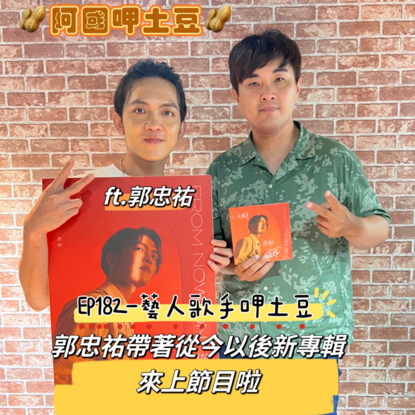 EP182-藝人歌手呷土豆-郭忠祐帶著從今以後新專輯來上節目啦-ft.郭忠祐 episode artwork