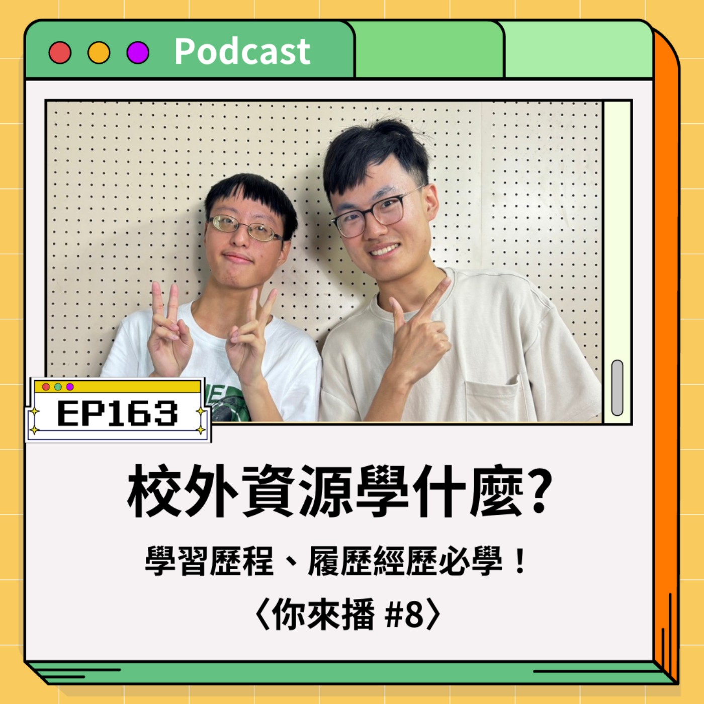 青春通識課｜從高中到大學！