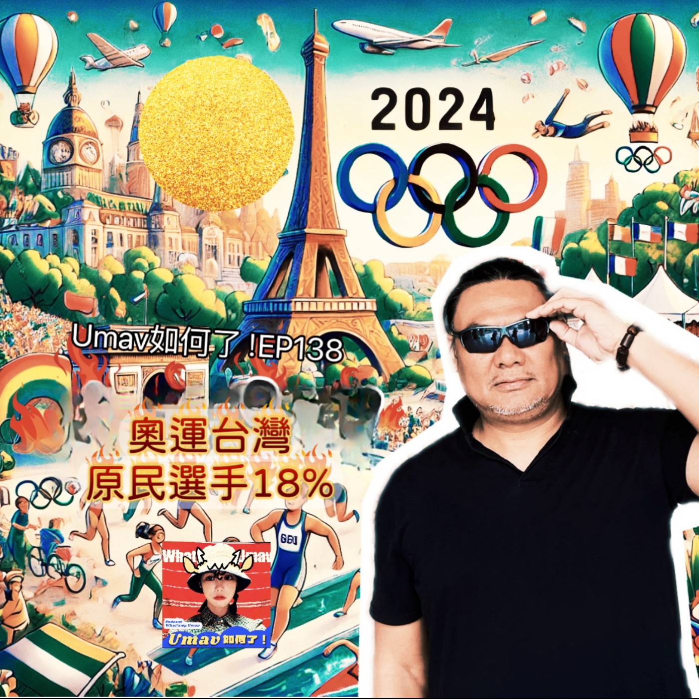 Umav如何了！What’s up Umav｜原住民族議題Podcast