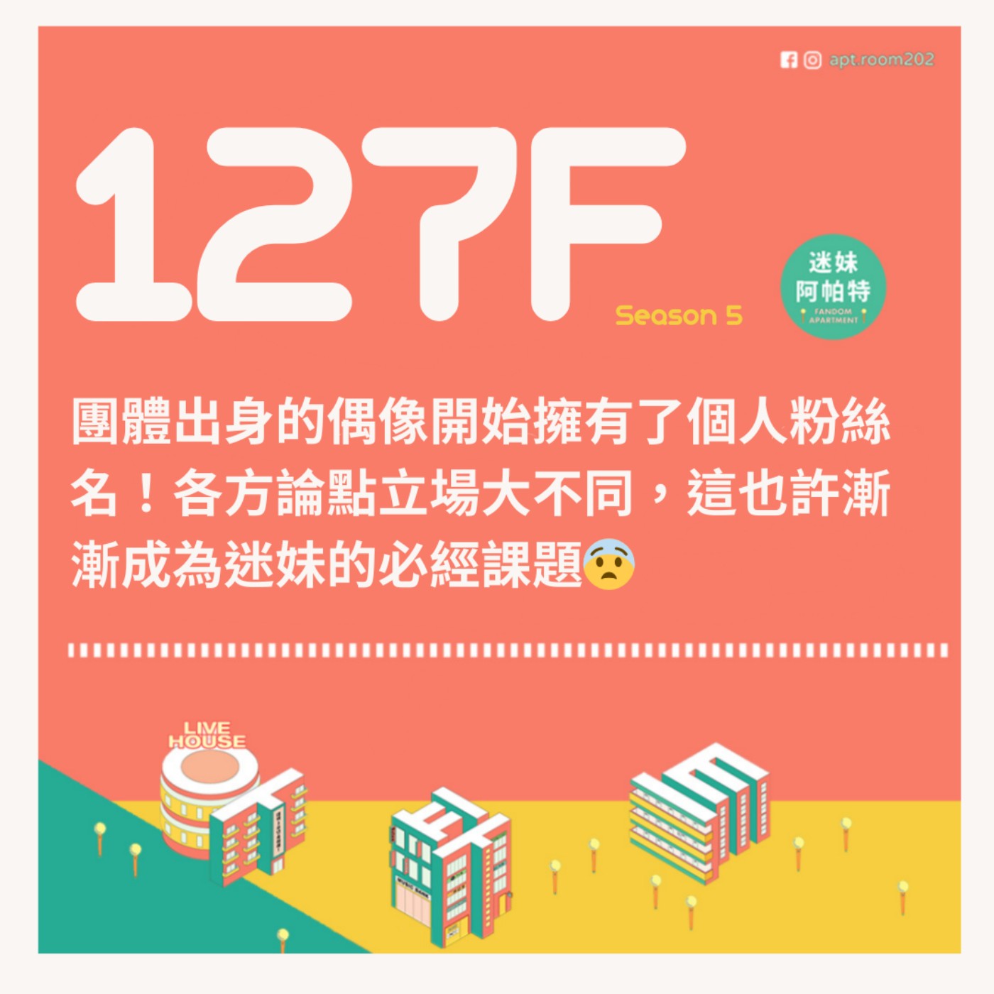 127F│S5 ▞ 團體出身的偶像開始擁有了個人粉絲名！各方論點立場大不同，這也許漸漸成為迷妹的必經課題😨