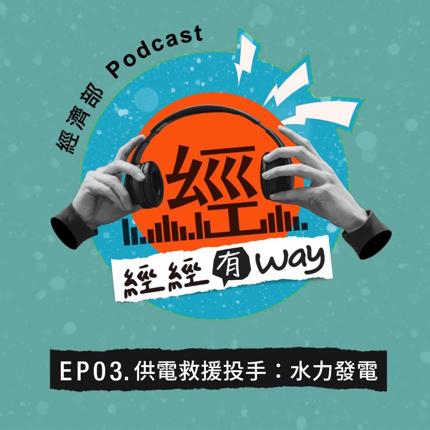 EP03｜供電救援投手：水力發電，可蓄水、發電，還是超大儲能電池！