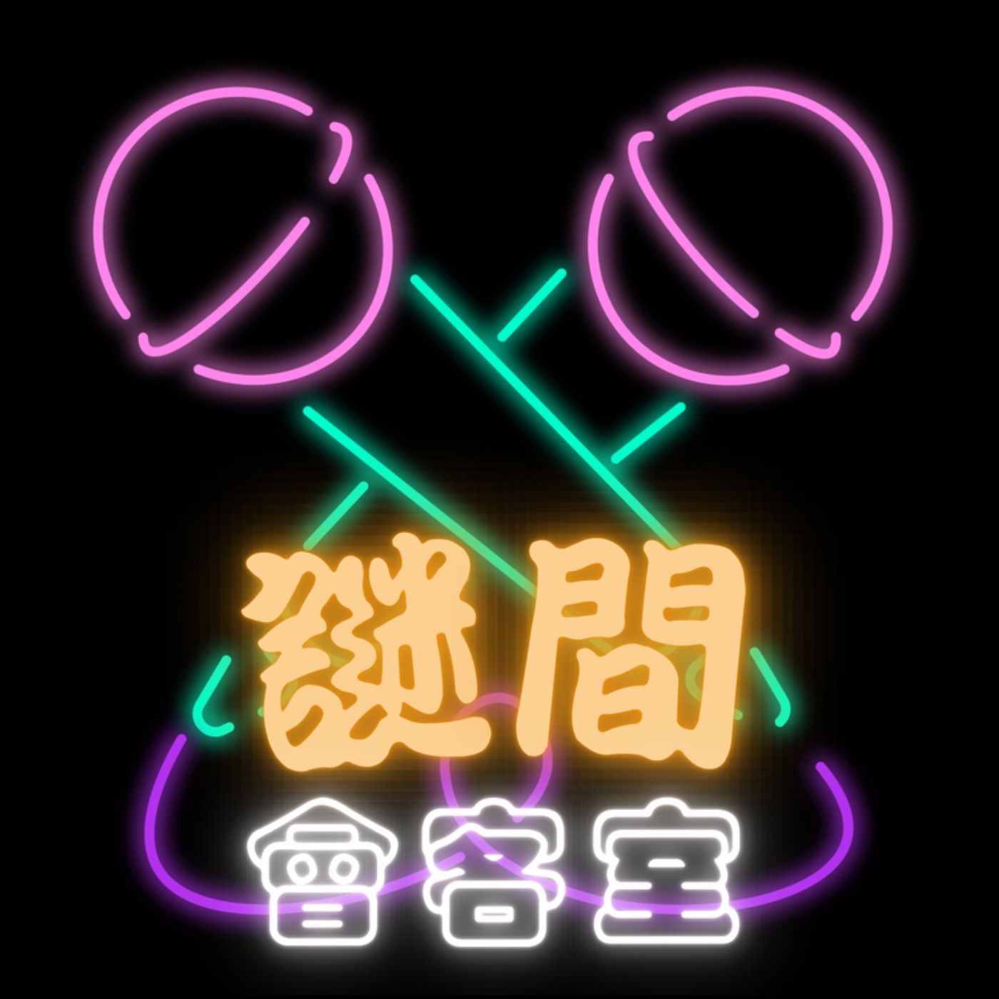 謎間會客室 podcast artwork