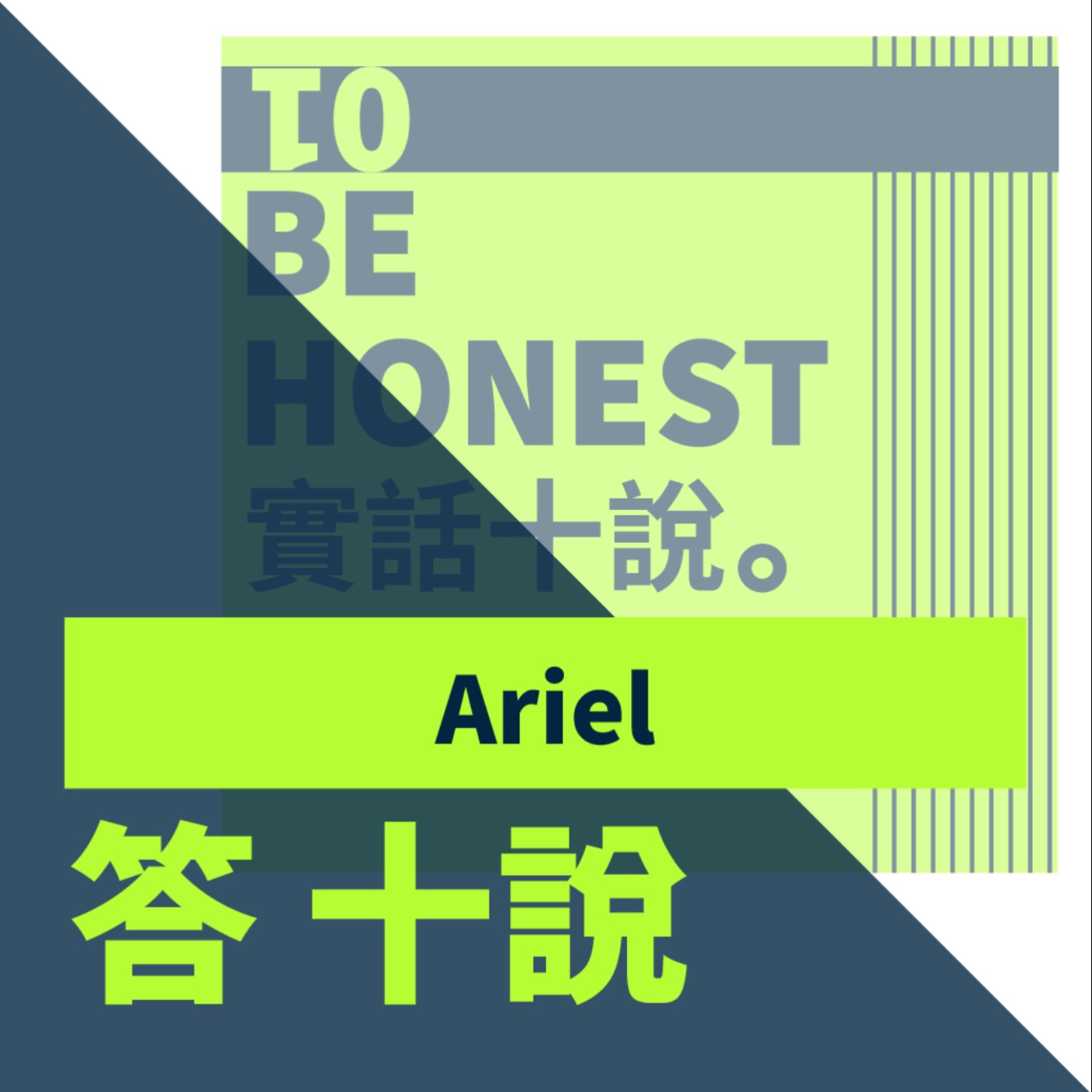EP15/答十說-你都沒有愛自己，你去愛別人幹嘛？_Ariel episode artwork