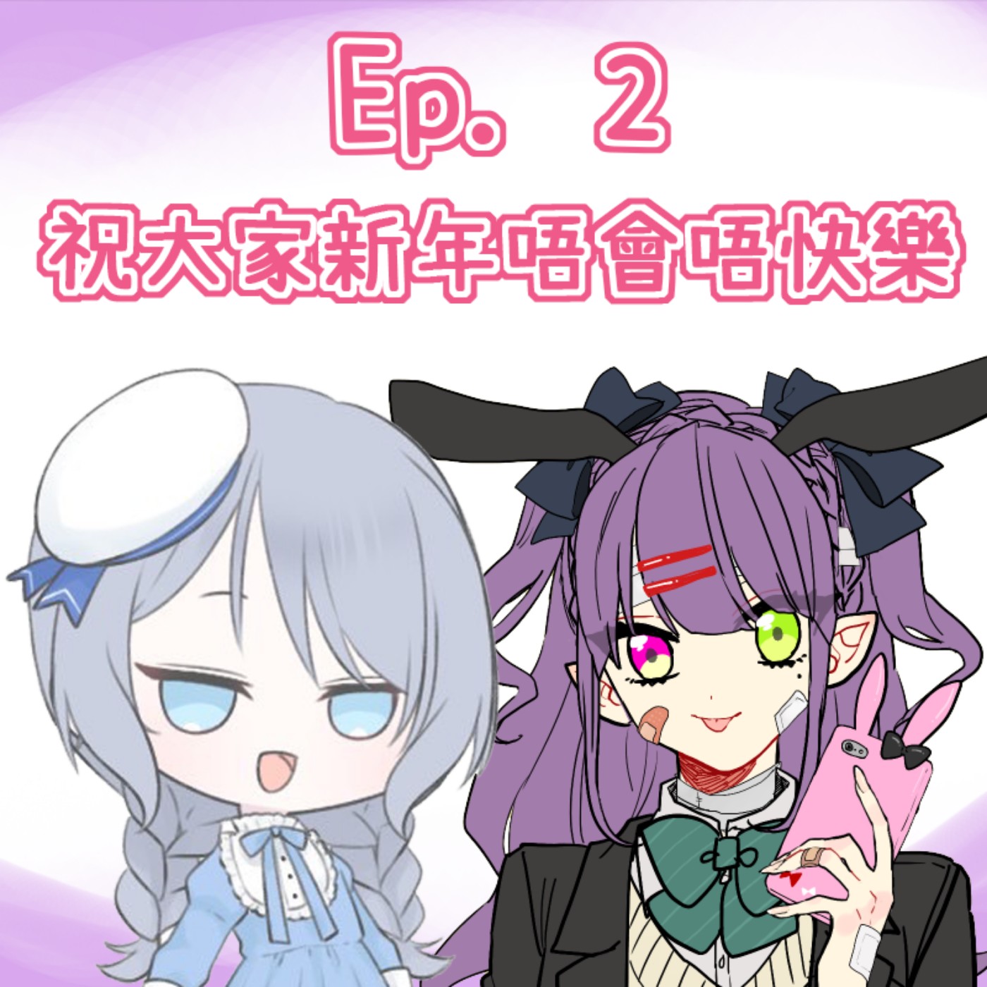 Ep. 2 - 祝大家唔會好似我咁新年唔快樂 episode artwork