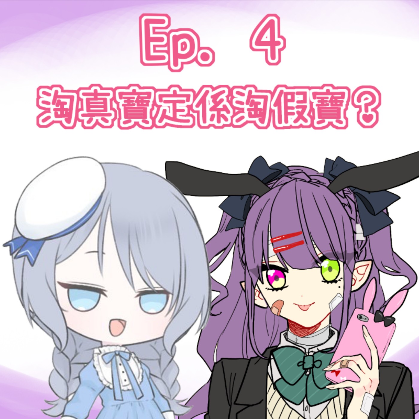 Ep. 4 - 你要淘真寶定係淘假寶？ episode artwork