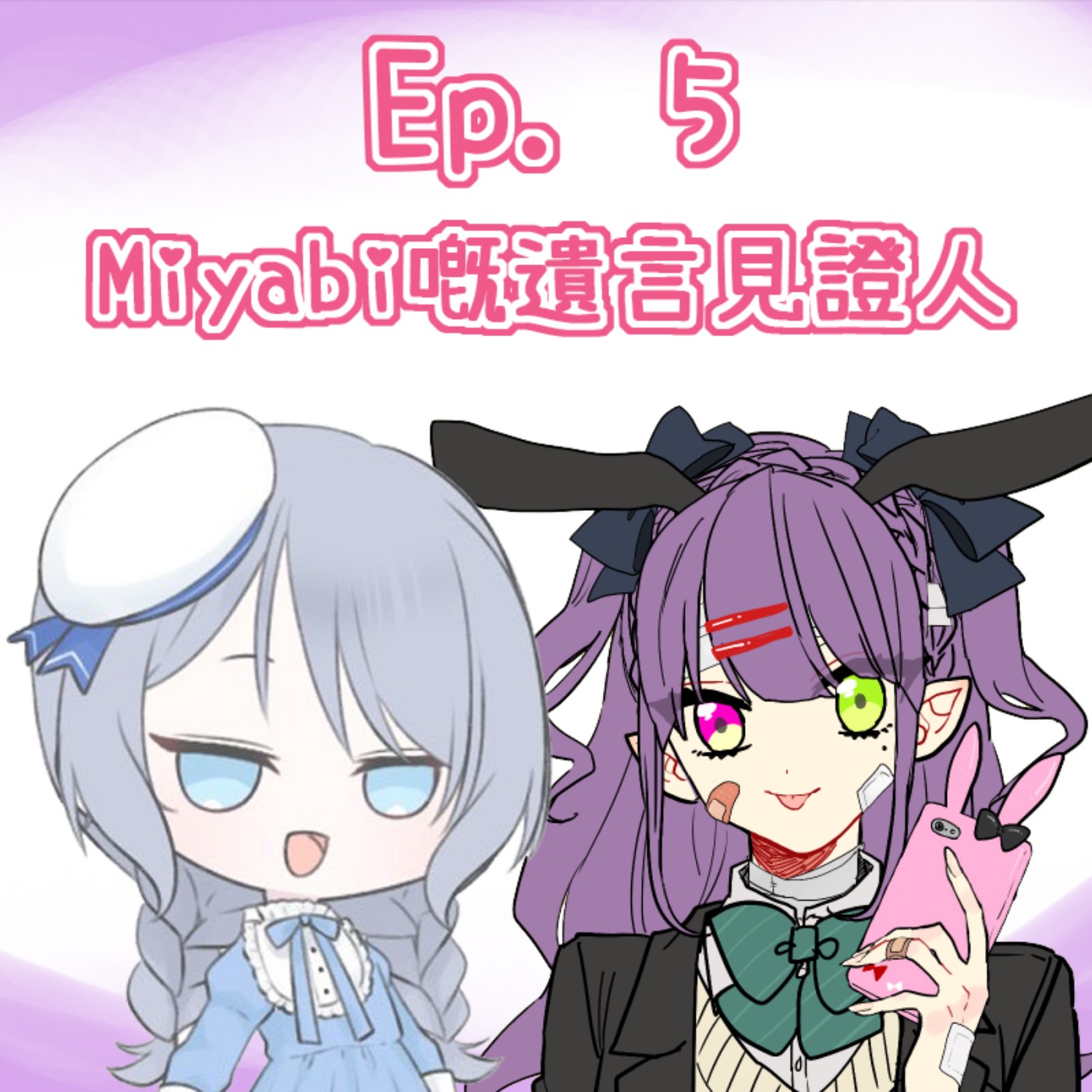 Ep. 5 - 麻煩大家幫手做Miyabi遺言嘅見證人 episode artwork