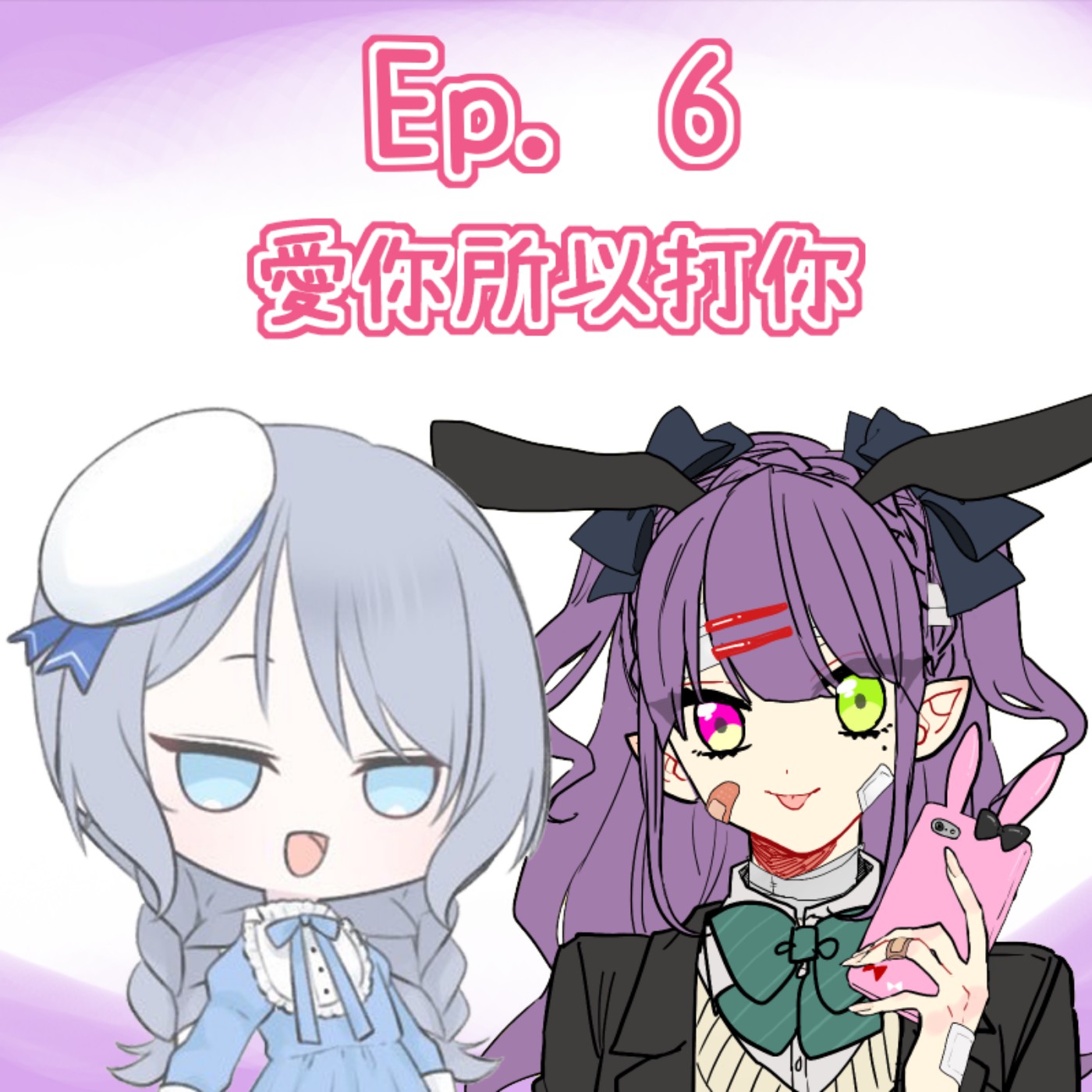 Ep. 6 - 我愛你先至打你咋！ episode artwork