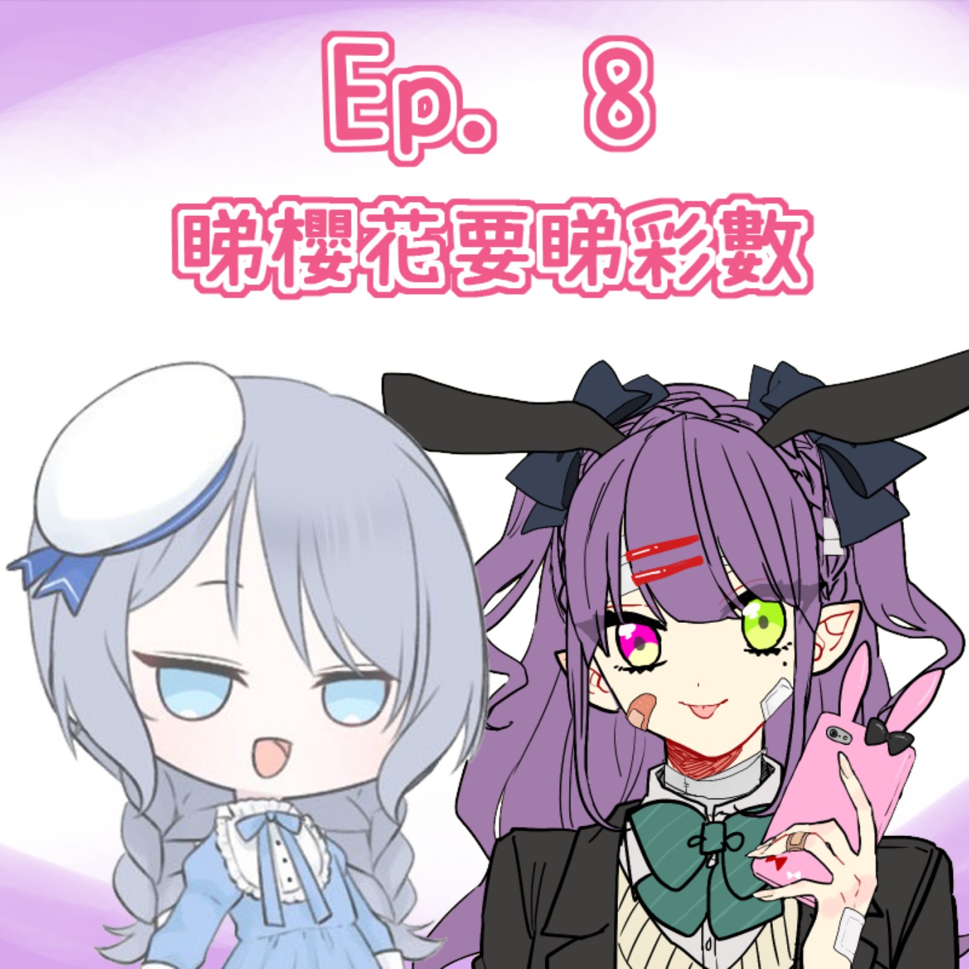 Ep. 8 - 睇櫻花要睇彩數 episode artwork
