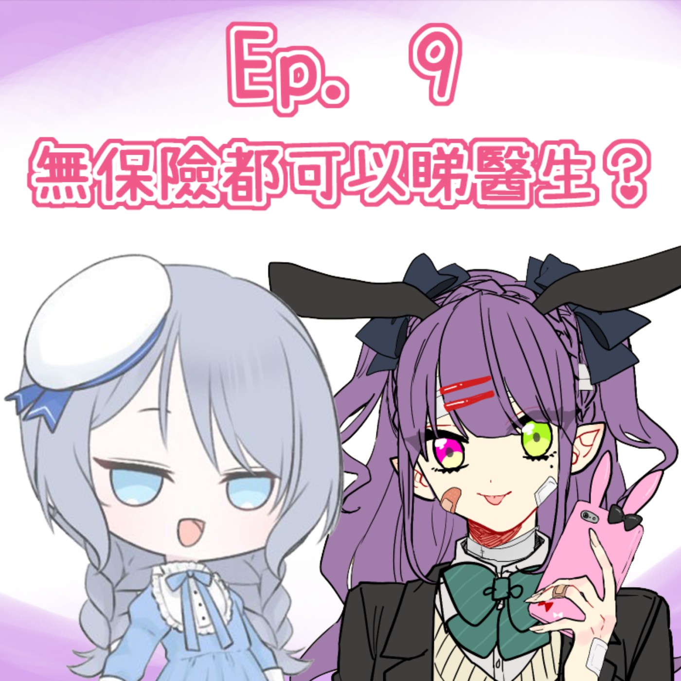 Ep. 9 - 無保險可唔可以睇醫生？ episode artwork