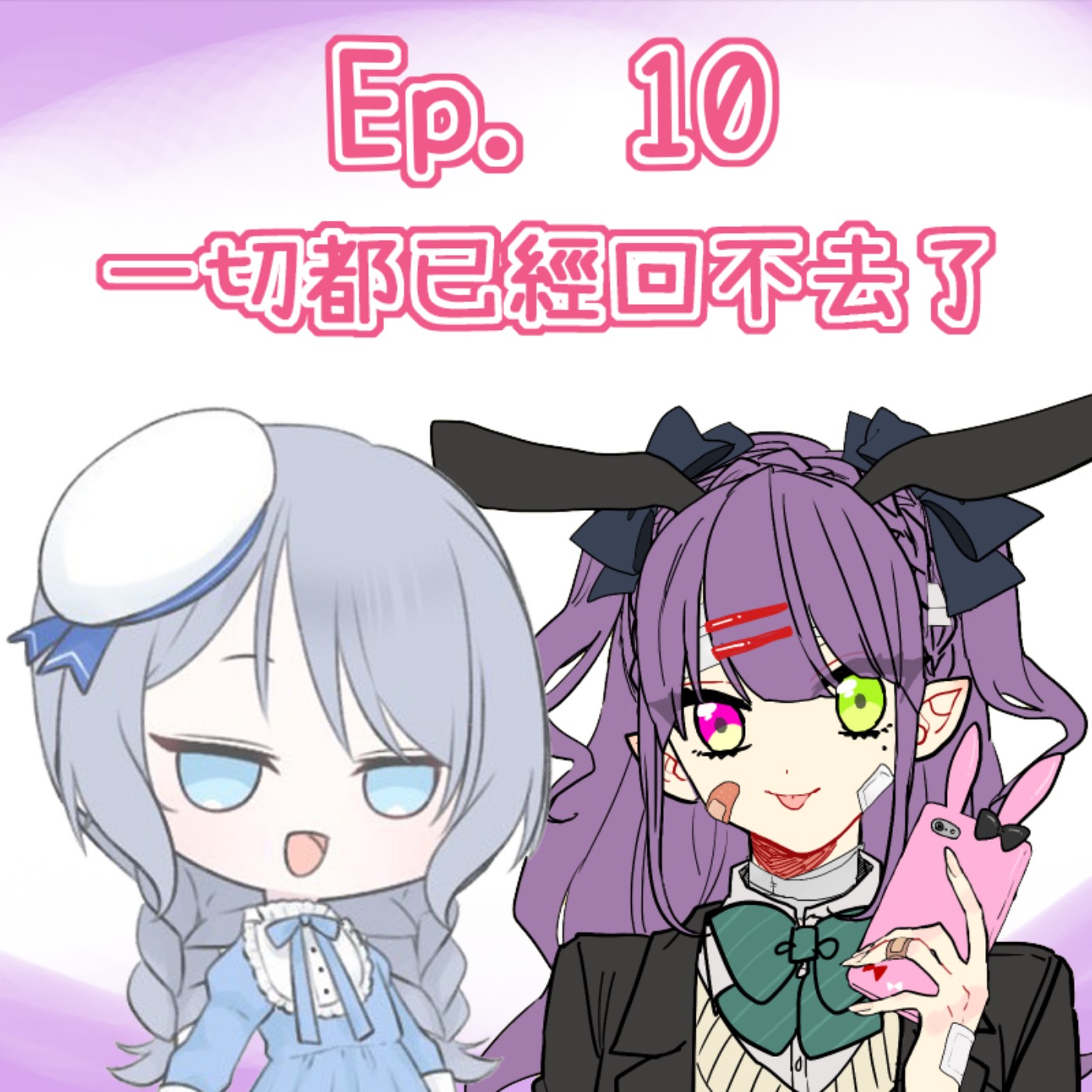 Ep. 10 - 一切都已回不去 episode artwork