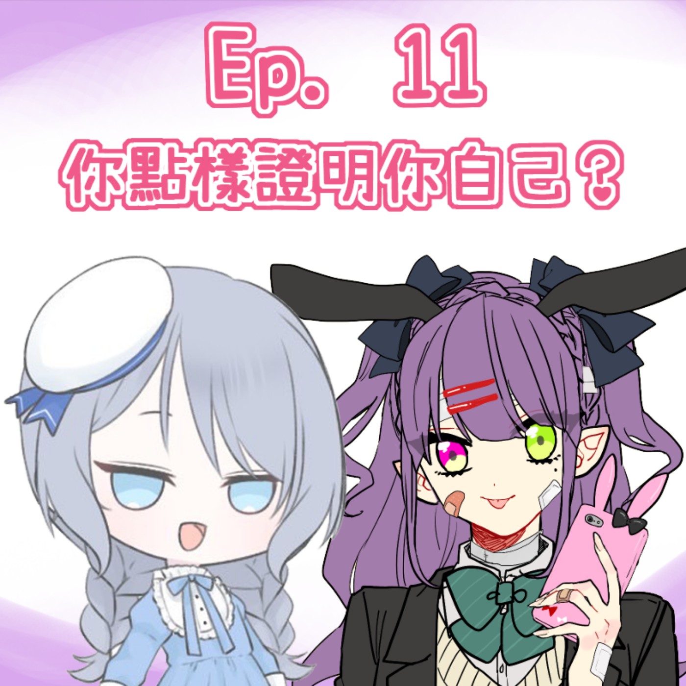 Ep. 11 - 你點樣證明你呢個人？ episode artwork