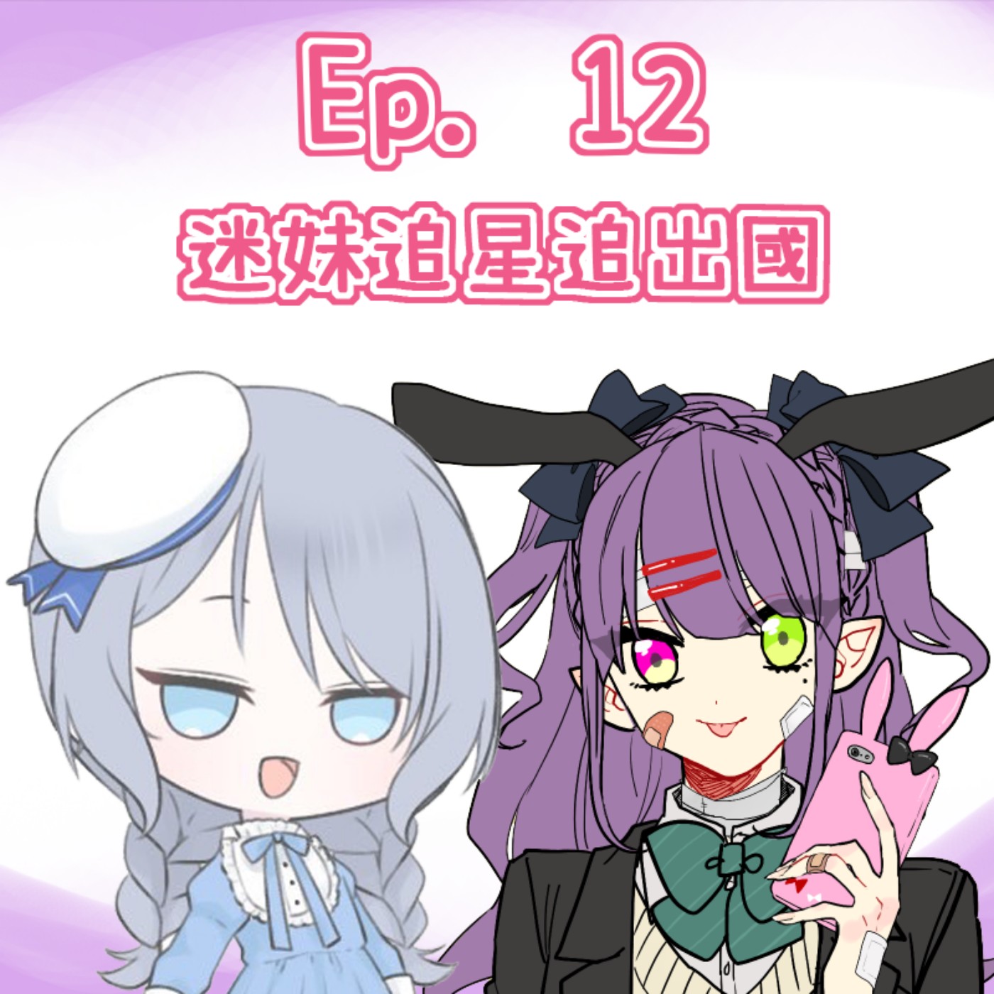 Ep. 12 - 無追星追過出國都唔好意思叫自己做迷妹 episode artwork