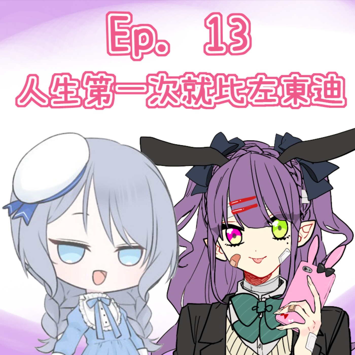 Ep. 13 - 第一次就比咗東京迪士尼 episode artwork