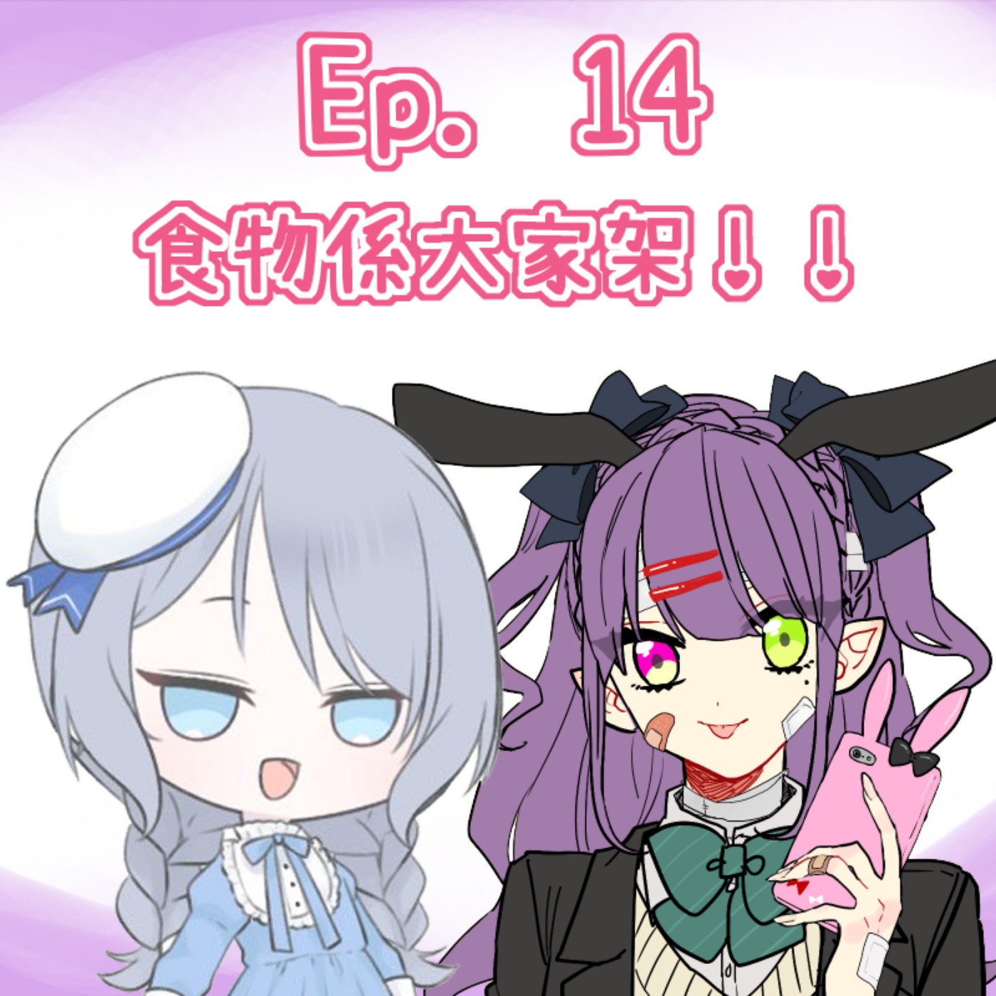 Ep. 14 - 食物係大家㗎！！ episode artwork