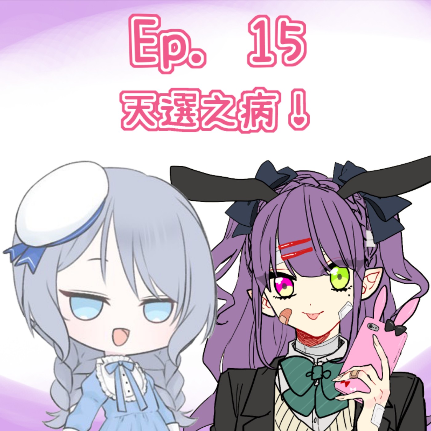 Ep. 15 - 天選之病 episode artwork
