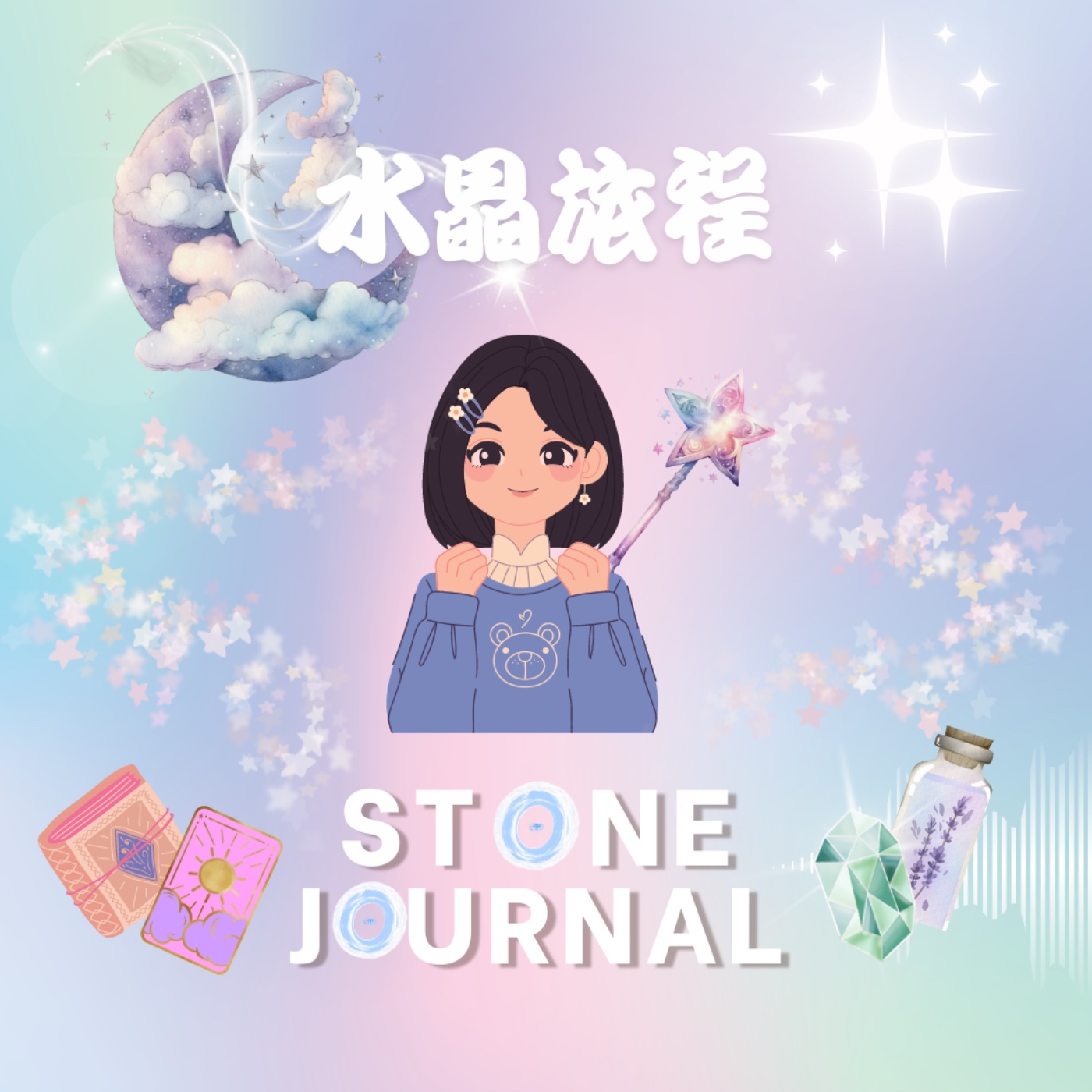 水晶旅程