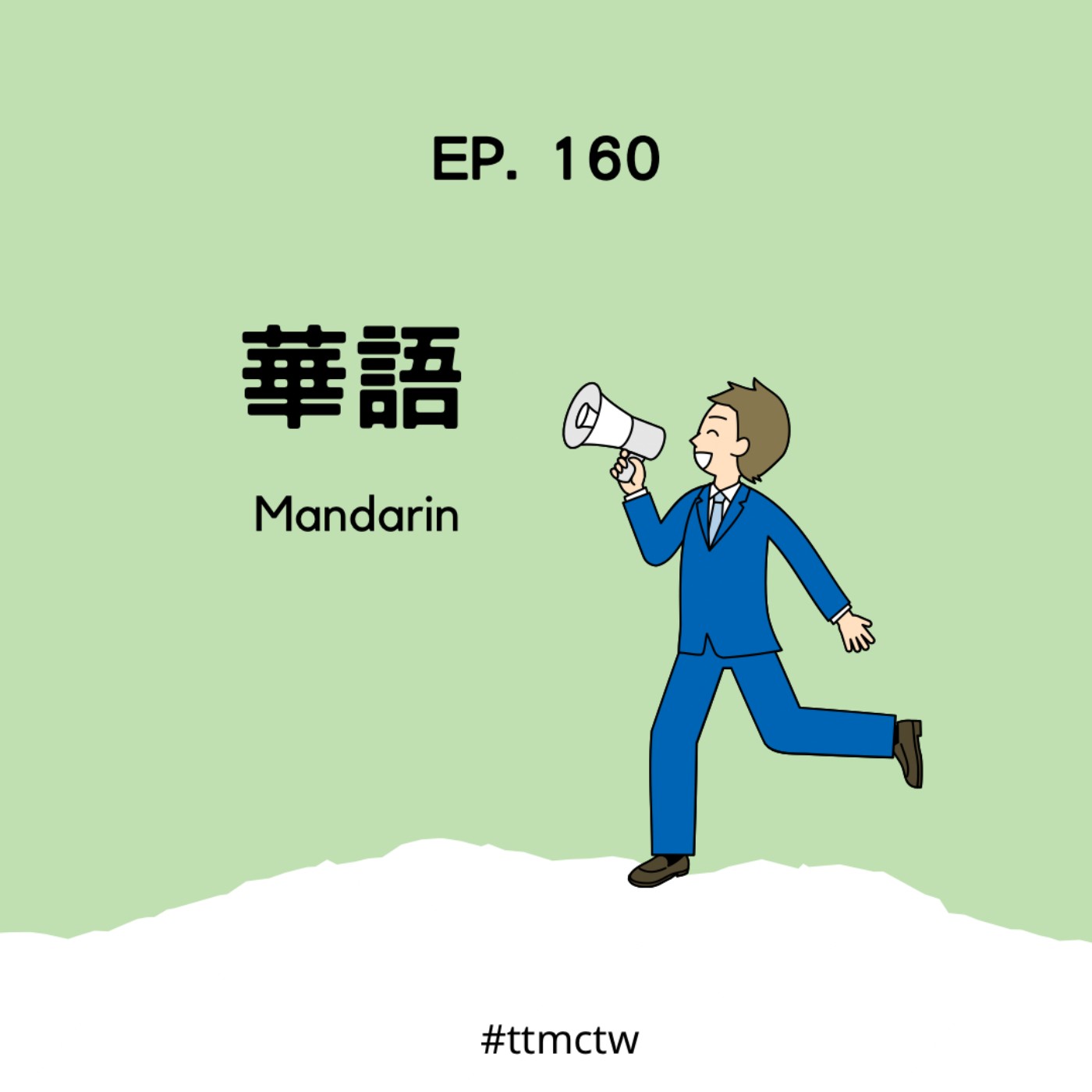 cover of episode EP160 | 華語 Mandarin