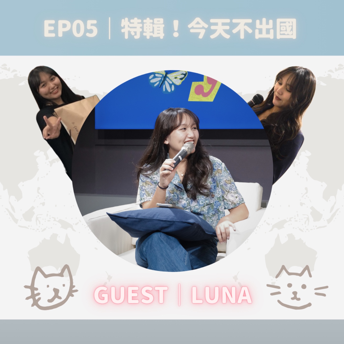 EP05｜特輯！今天不出國！Feat. 我還年輕啦－下課十分鐘 episode artwork