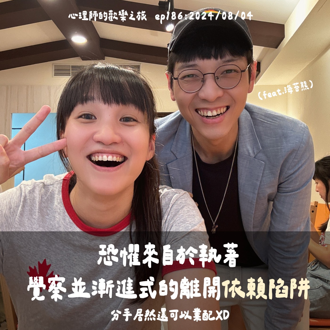 ep186 恐懼來自於執著，覺察並漸進式的離開依賴陷阱---分手居然還可以業配XD（feat.海苔熊） episode artwork