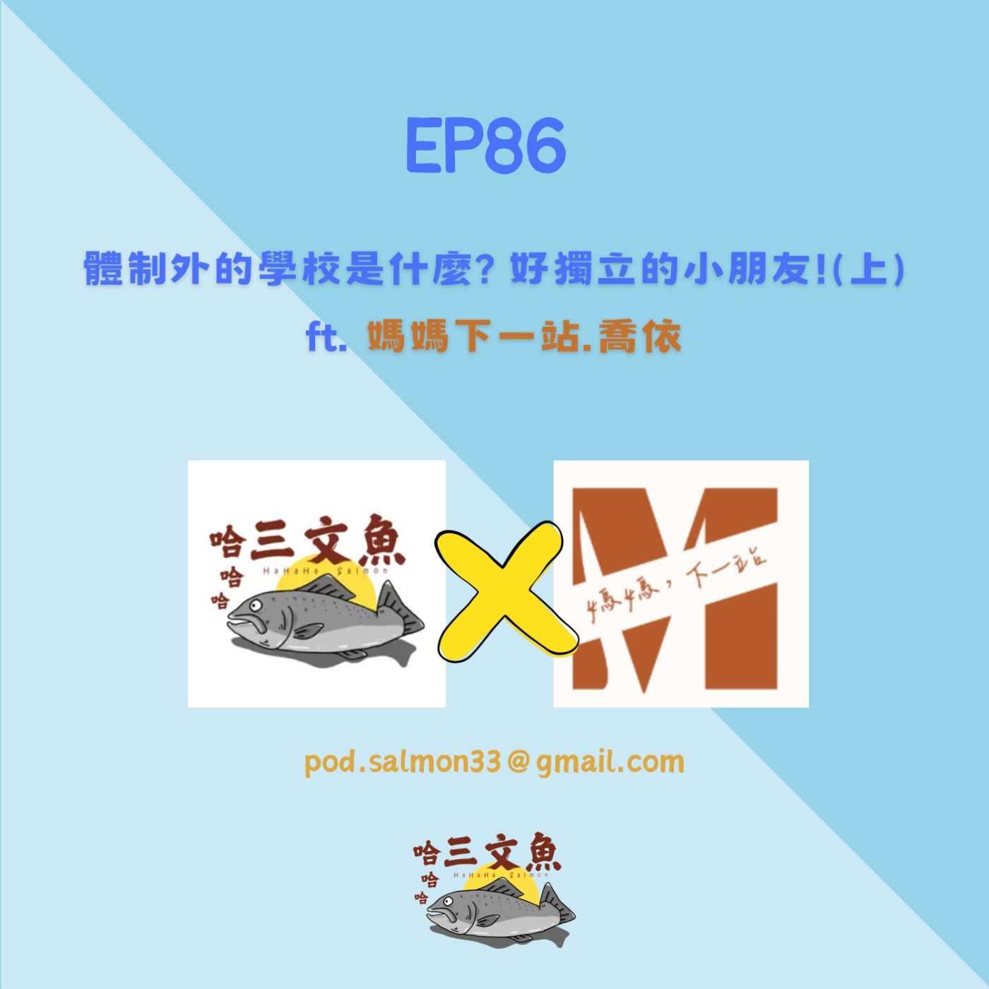 體制外的學校是什麼? 好獨立的小朋友!(上) ft. 媽媽下一站.喬依 episode artwork