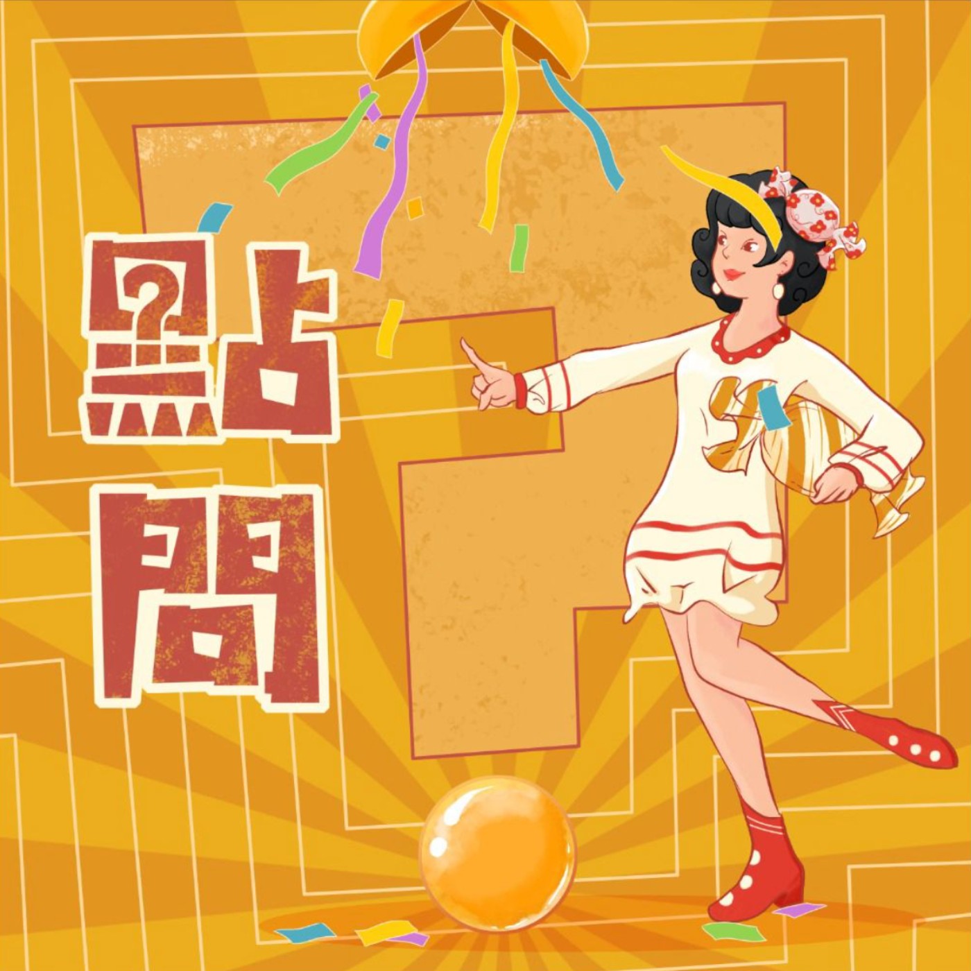 點經營社企?社企創辦社人分享兩個必備心法,教你如何將愛心化為行動!💪 feat: 點字曲奇創辦人花花 點經營社企?社企創辦社人分享兩個必備心法,教你如何將愛心化為行動!💪 feat: 點字曲奇創辦人花花