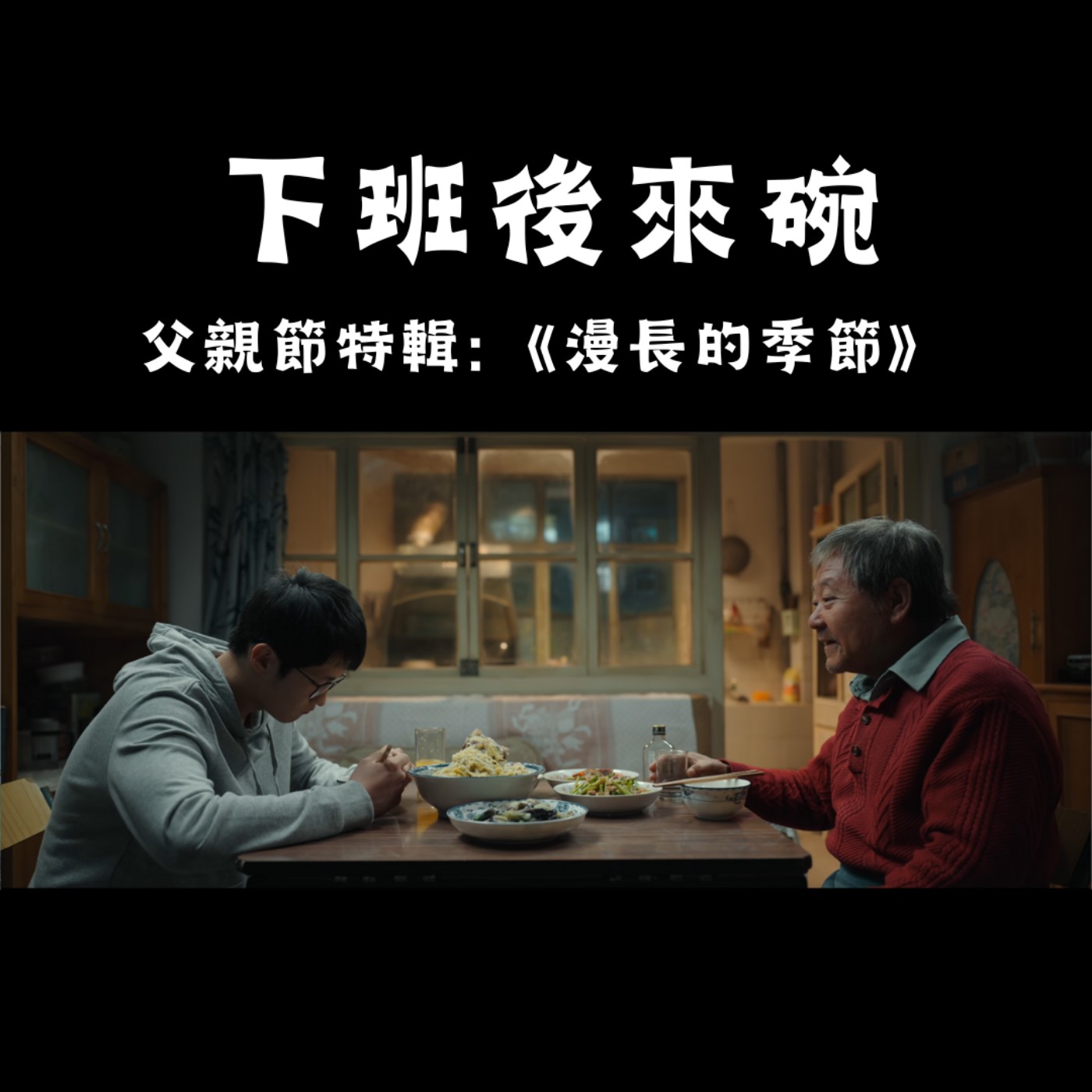 EP16. 父親節特輯，不必成為父親也能深刻感受父愛的作品《漫長的季節》