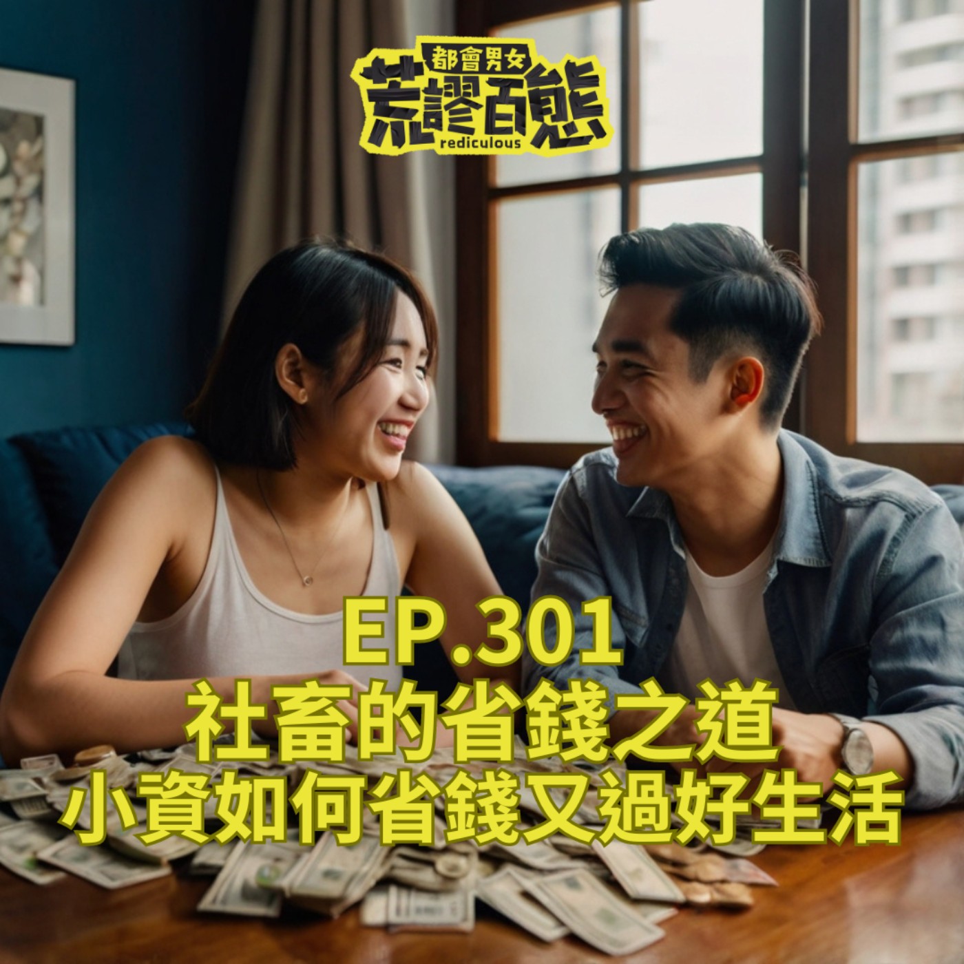 EP.301｜社畜的省錢之道-小資如何省錢又過好生活 episode artwork