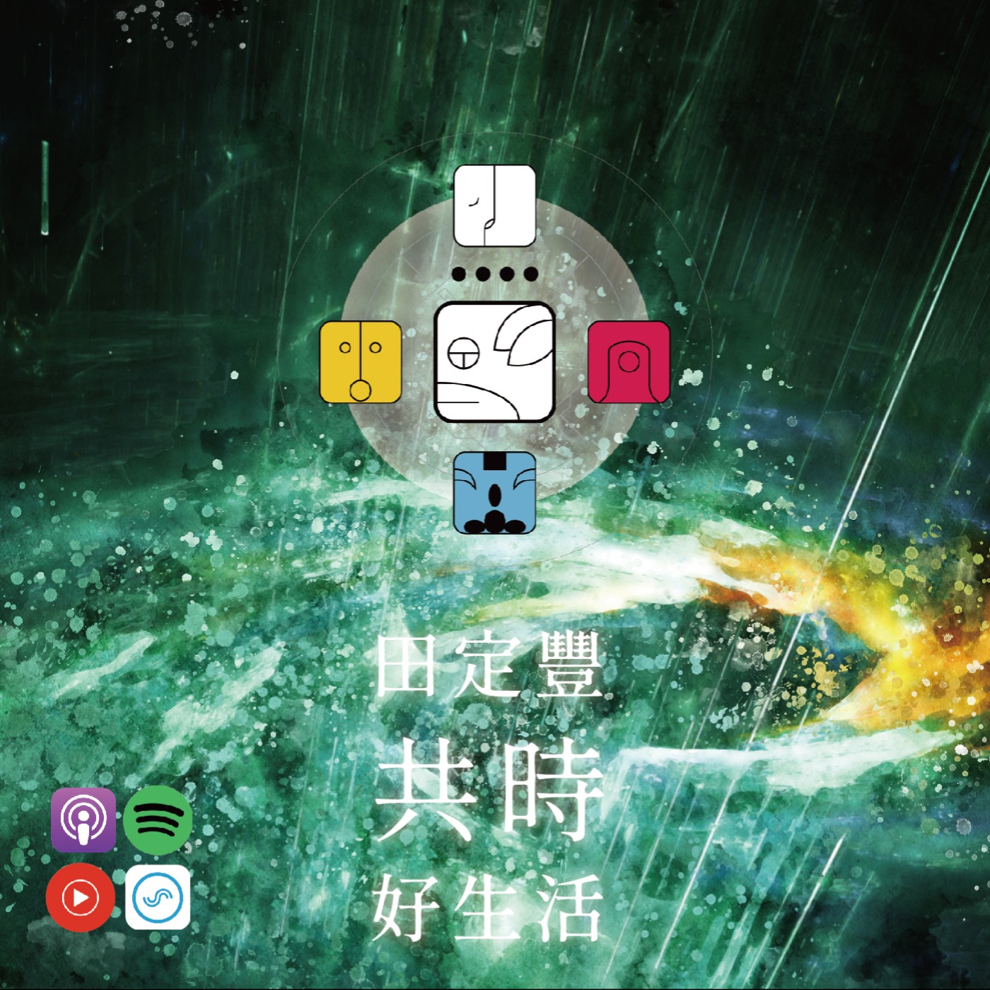 田定豐的共時好生活｜愛，永不止息｜KIN 30 自我存在的白狗 episode artwork