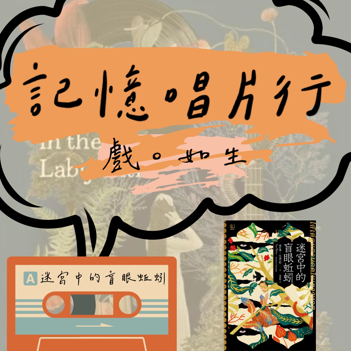 EP.36【戲。如生】文學：迷宮中的盲眼蚯蚓 (ไส้เดือนตาบอดในเขาวงกต)／用愛情八點檔精美包裝的社會暗喻／遺忘與傳承的無限輪迴。 episode artwork
