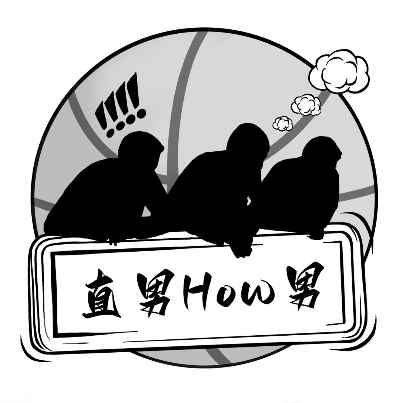 直男How男