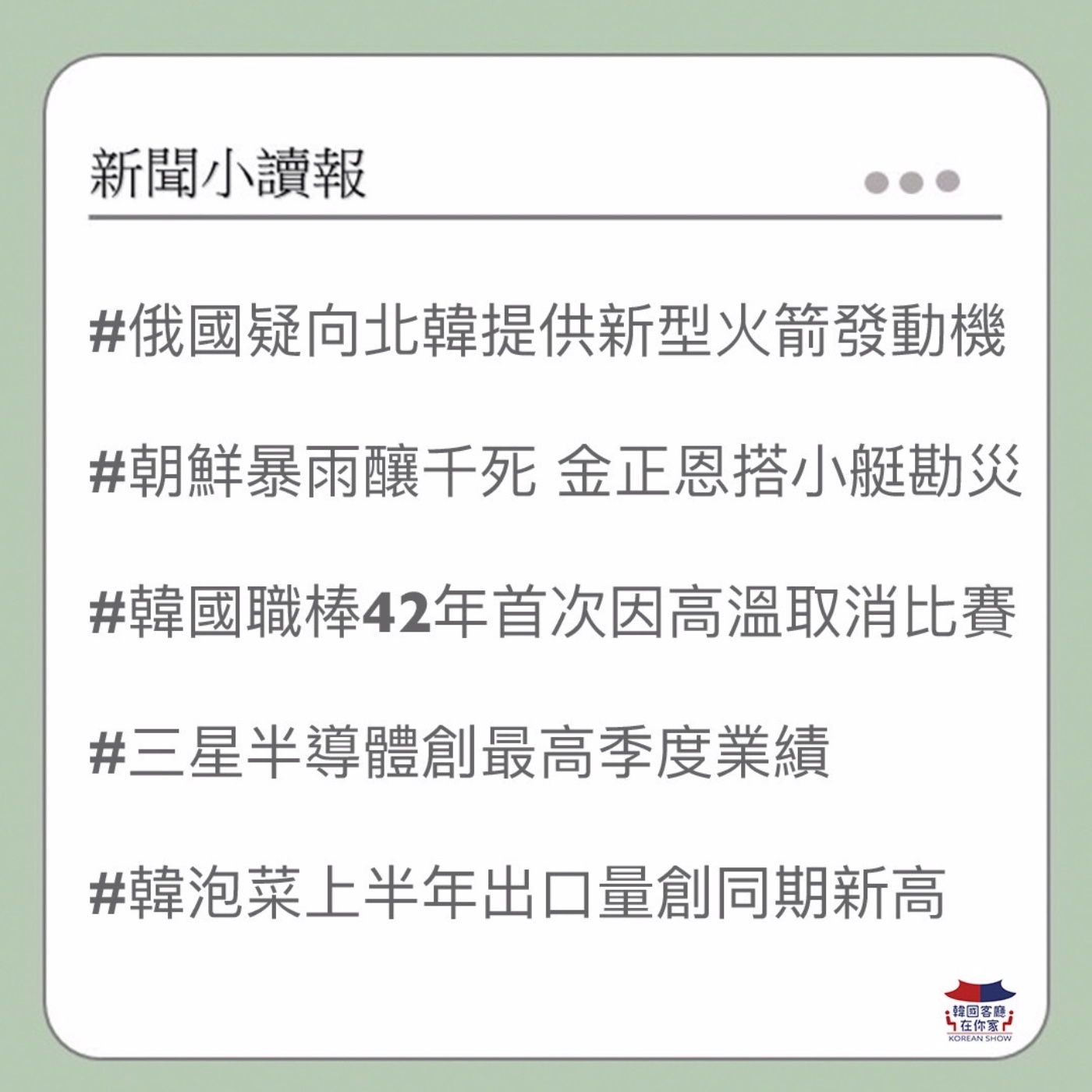 cover of episode 24회 俄國疑向北韓提供新型火箭發動機｜北韓暴雨疑1500人死｜三星半導體創最高季度業績｜泡菜上半年出口量創新高｜韓國職棒42年首次高溫取消比賽