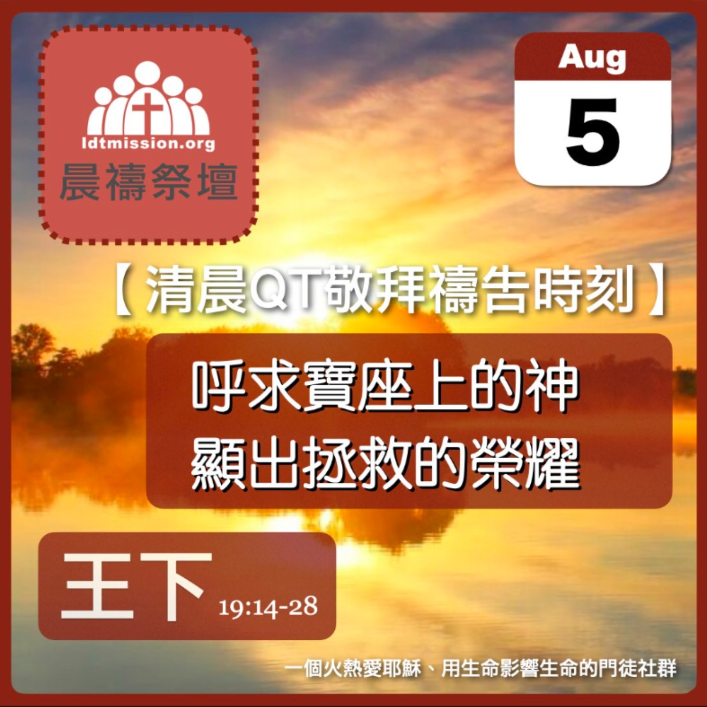 2024-08-05【清晨 QT 敬拜禱告時刻】呼求寶座上的神顯出拯救的榮耀〔列王紀下EP48〕 episode artwork