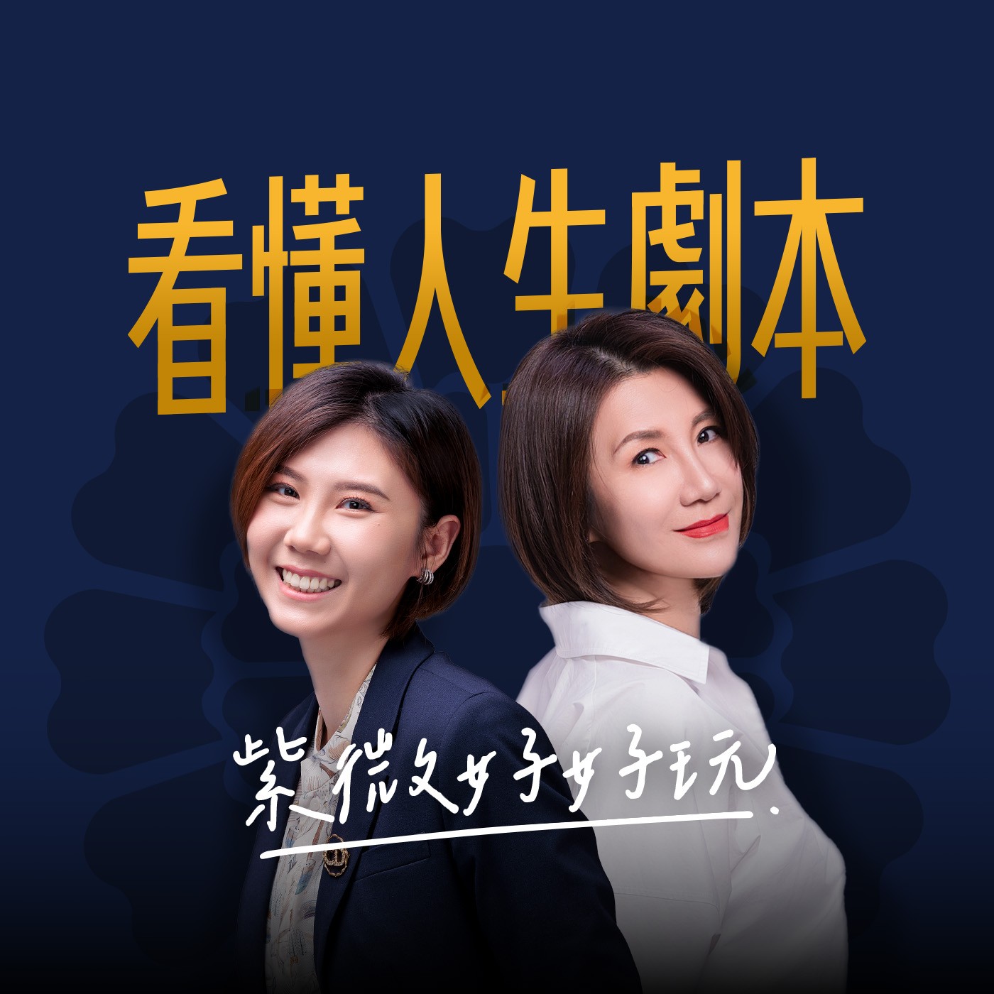 EP000｜紫微好好玩，帶你看懂人生劇本，聰明做對選擇！