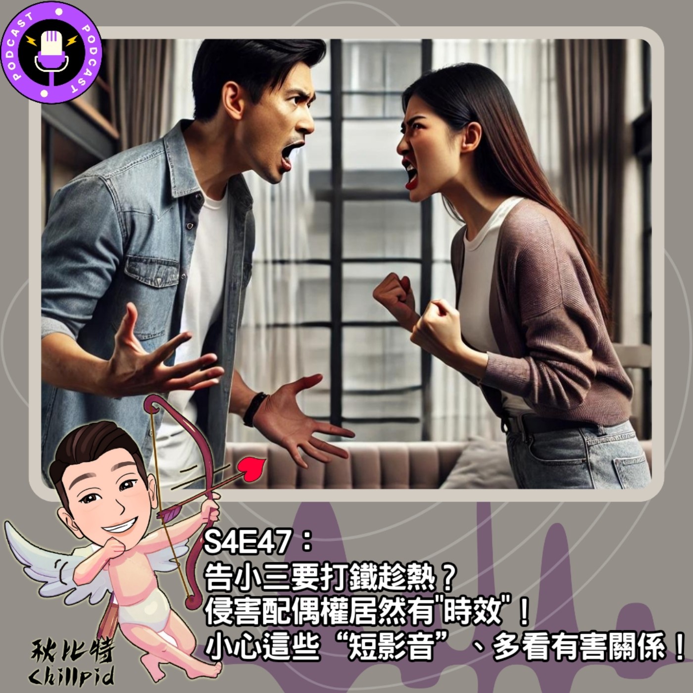 cover of episode S4E47｜告小三要打鐵趁熱？侵害配偶權居然有"時效"！小心這些“短影音”、多看有害關係！