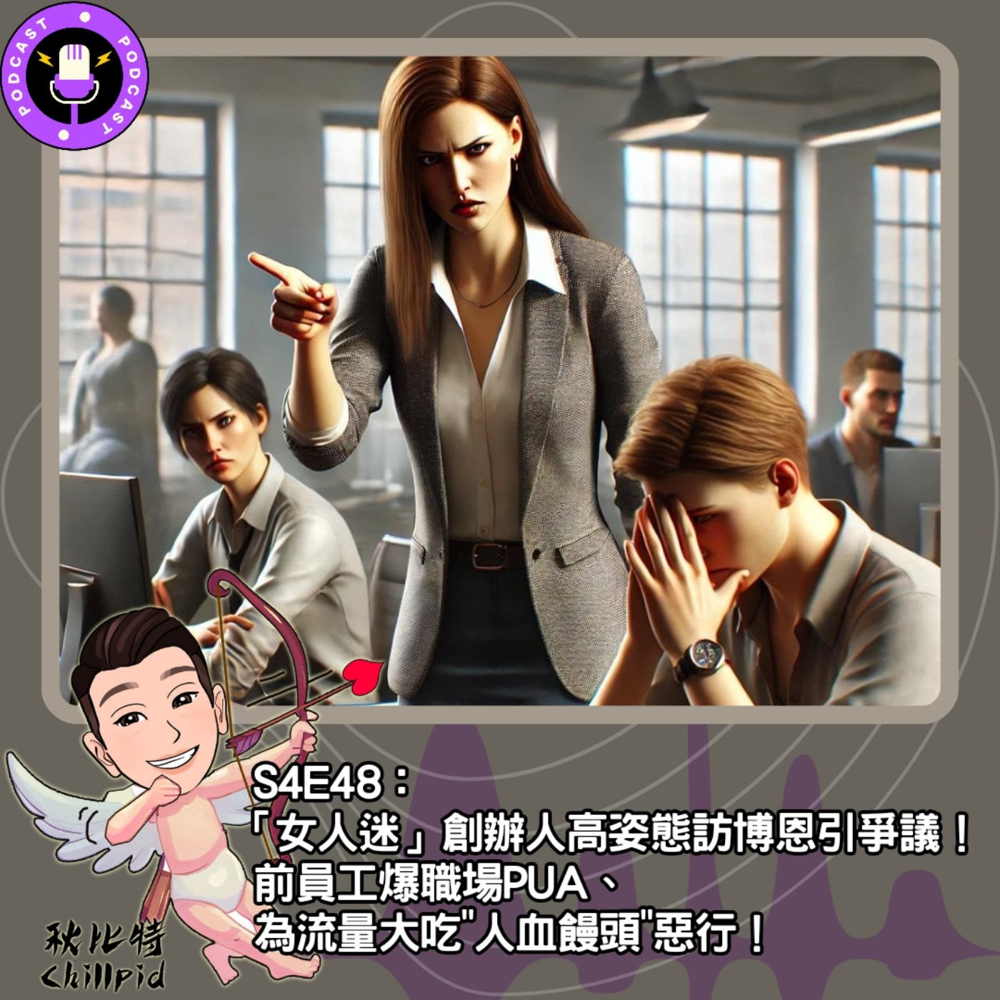 S4E48｜「女人迷」創辦人高姿態訪博恩引爭議！前員工爆職場PUA、為流量大吃"人血饅頭"惡行！ episode artwork