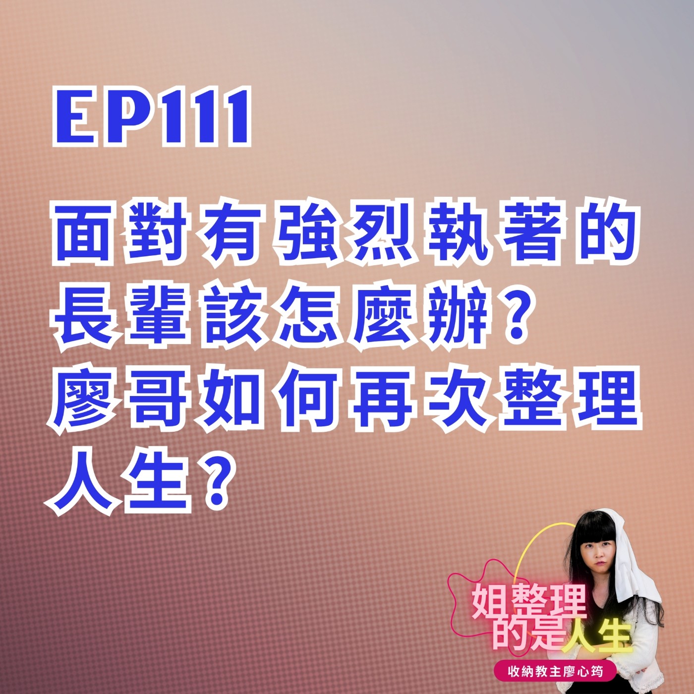 EP.111 面對有強烈執著的長輩該怎麼辦？廖哥如何再次整理人生 episode artwork