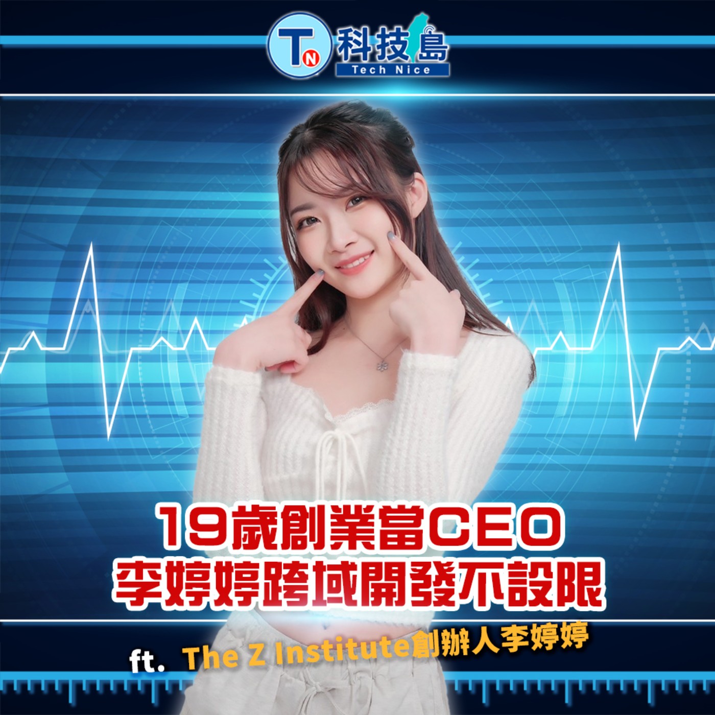 科技島TechNice
