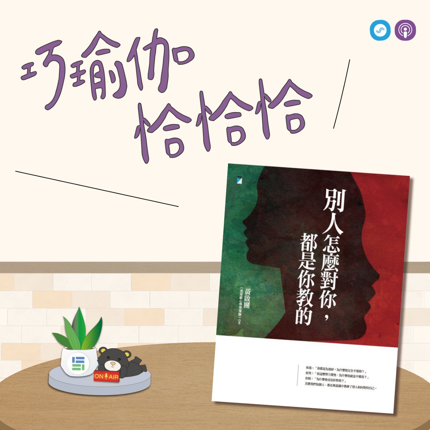 EP88｜「巧瑜伽 恰恰恰」瞭解自己的人生模式~瑜伽練習「人生模式解密」 episode artwork