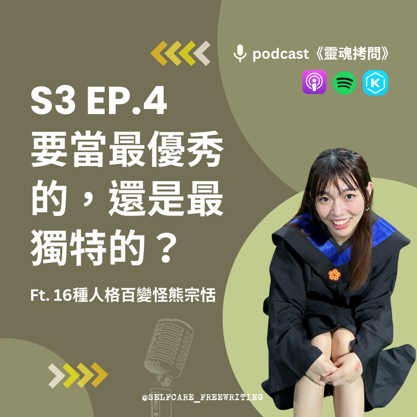 cover of episode S3 EP4｜要當最優秀的，還是最獨特的？Ft. 16種人格百變怪熊宗恬