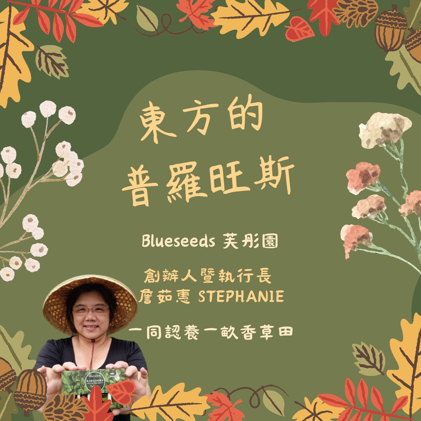飛碟聯播網《夜光家族》2024.08.01夜光訪客-東方的普羅旺斯《芙彤園》創辦人暨執行長  詹茹惠