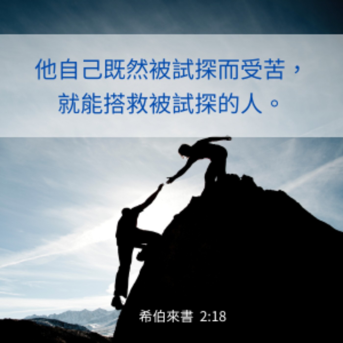 希伯來書 第2章11-18節 episode artwork