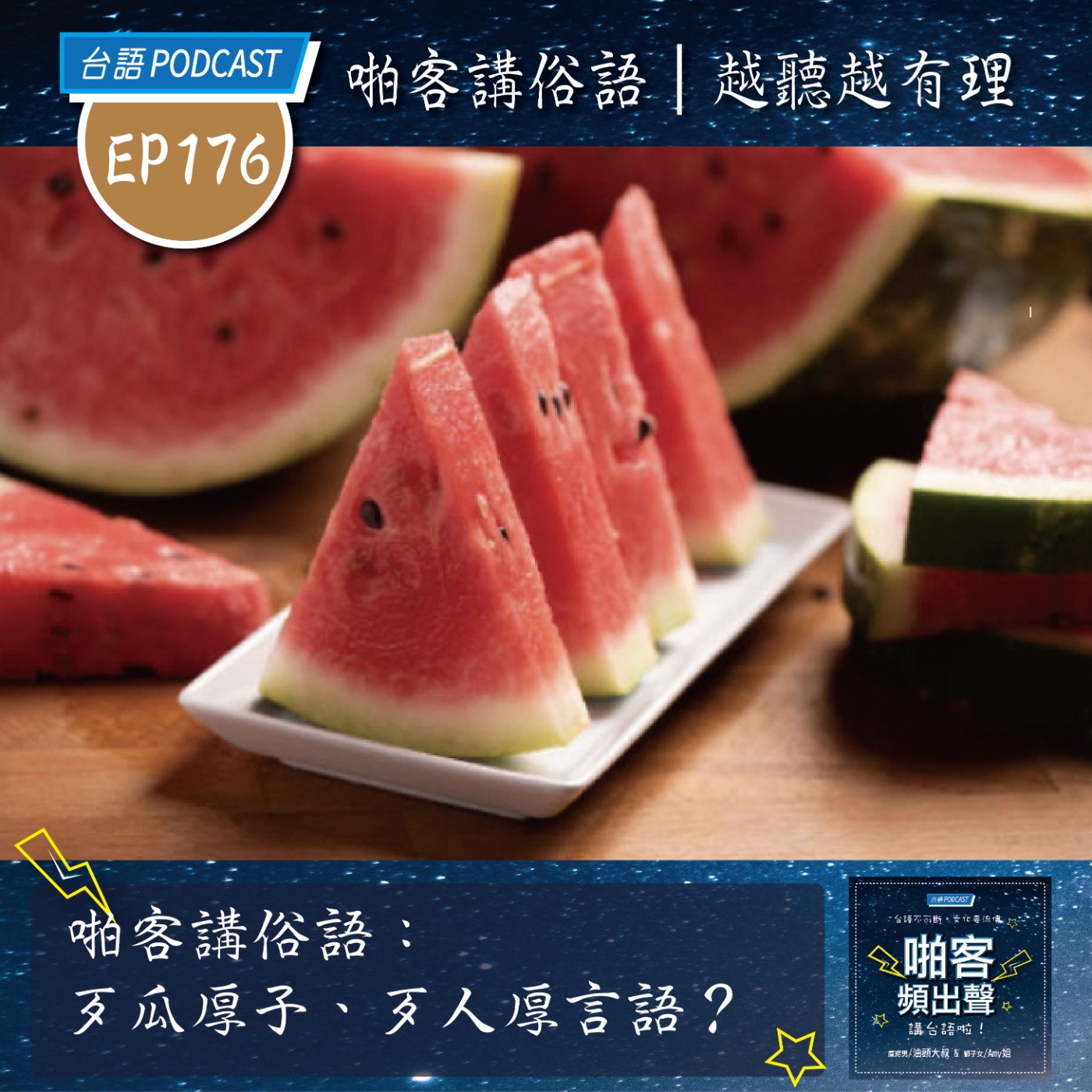 EP176 啪客講俗語：歹瓜厚子、歹人厚言語？ episode artwork