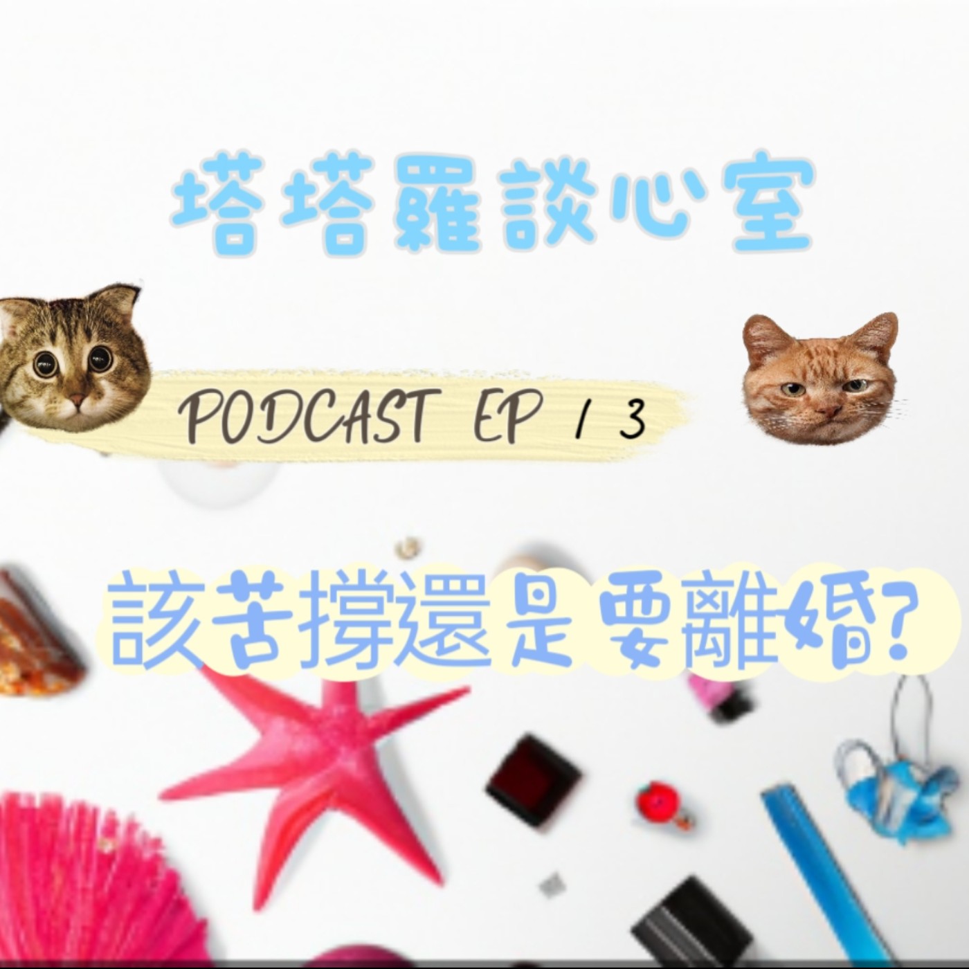 EP13 苦撐還是要離婚? <透過陸劇『玫瑰的故事』淺聊>